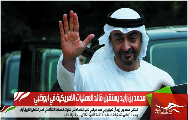 محمد بن زايد يستقبل قائد العمليات الامريكية في ابوظبي
