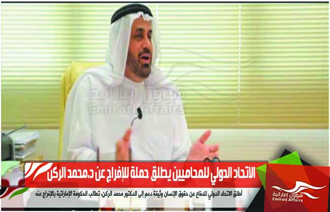 الاتحاد الدولي للمحاميين يطلق حملة للإفراج عن د.محمد الركن