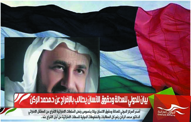بيان للدولي للعدالة وحقوق الانسان يطالب بالإفراج عن د.محمد الركن