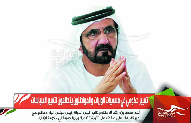 تغيير حكومي في مسميات الوزرات والمواطنون يتطلعون لتغيير السياسات
