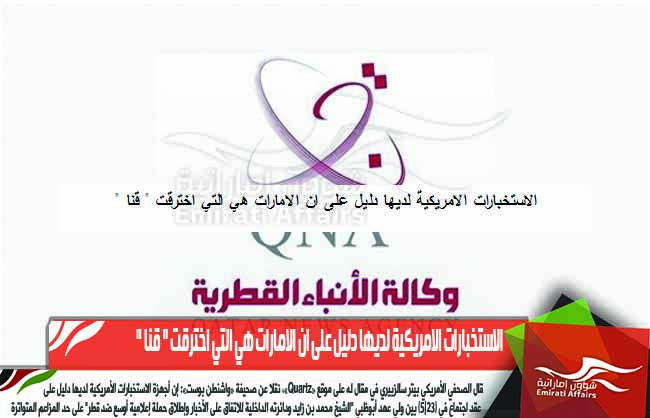 الاستخبارات الامريكية لديها دليل على ان الامارات هي التي اخترقت " قنا "