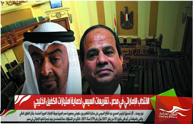 الانتداب الإماراتي في مصر.. تشريعات السيسي لحماية امتيازات الكفيل الخليجي