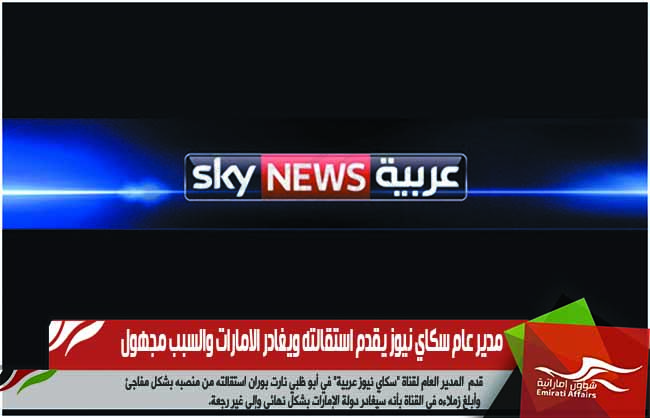 مدير عام سكاي نيوز يقدم استقالته ويغادر الامارات والسبب مجهول