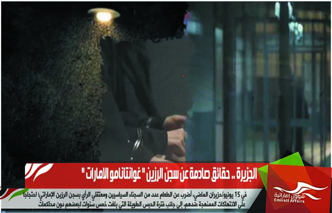 الجزيرة .. حقائق صادمة عن سجن الرزين " غوانتانامو الامارات "