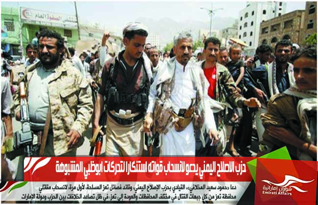حزب الاصلاح اليمني يدعو لانسحاب قواته استنكارا لتحركات ابوظبي المشبوهة