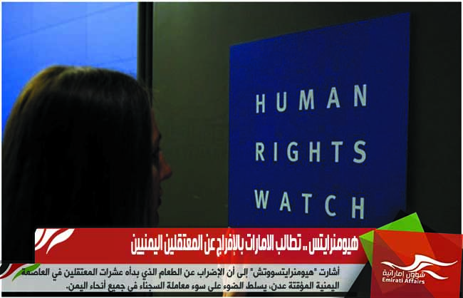 هيومن رايتس .. تطالب الامارات بالإفراج عن المعتقلين اليمنيين