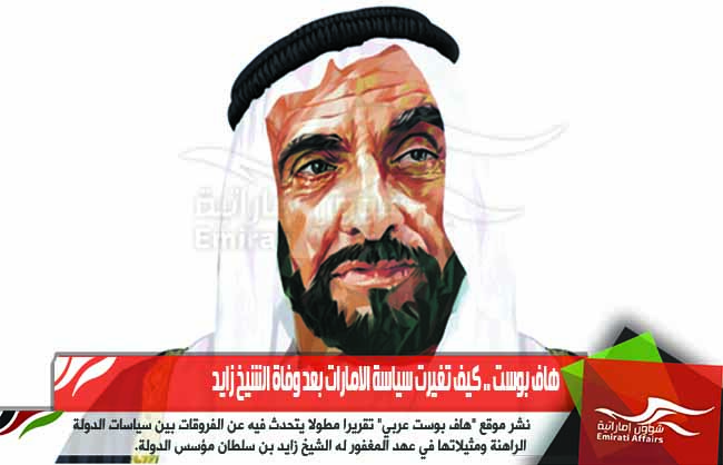 هاف بوست .. كيف تغيرت سياسة الامارات بعد وفاة الشيخ زايد