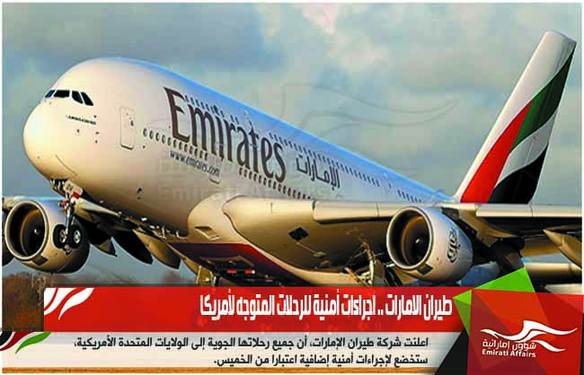 طيران الامارات .. اجراءات أمنية للرحلات المتوجه لأمريكا