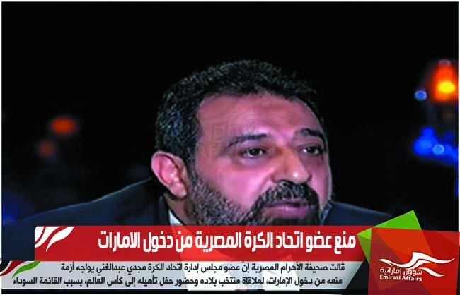 منع عضو اتحاد الكرة المصرية من دخول الامارات