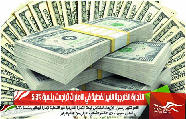التجارة الخارجية الغير نفطية في الامارات تراجعت بنسبة 5.3%