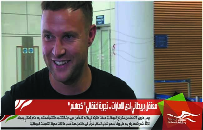 معتقل بريطاني لدى الامارات .. تجربة اعتقالي " كجهنم "