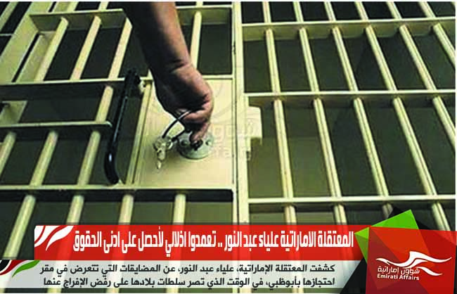 المعتقلة الاماراتية علياء عبد النور .. تعمدوا اذلالي لأحصل على ادنى الحقوق
