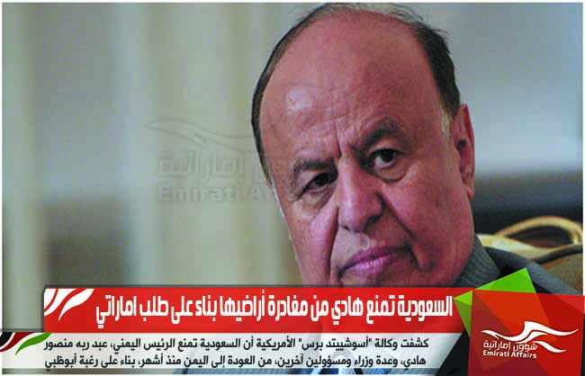 السعودية تمنع هادي من مغادرة أراضيها بناء على طلب اماراتي