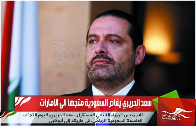 سعد الحريري يغادر السعودية متجها الى الامارات
