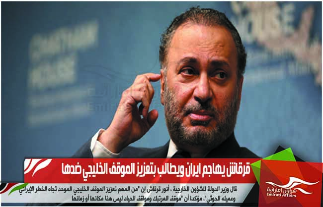 قرقاش يهاجم ايران ويطالب بتعزيز الموقف الخليجي ضدها