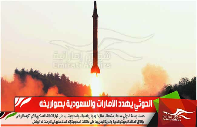 الحوثي يهدد الامارات والسعودية بصواريخه