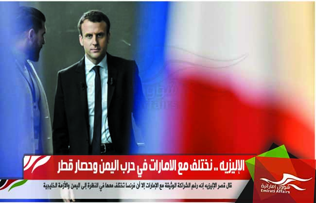 الإليزيه .. نختلف مع الامارات في حرب اليمن وحصار قطر