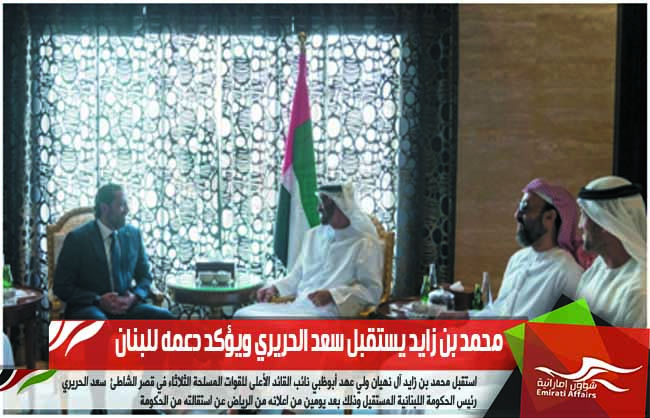 محمد بن زايد يستقبل سعد الحريري ويؤكد دعمه للبنان