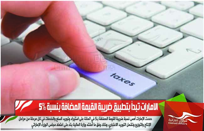 الامارات تبدأ بتطبيق ضريبة القيمة المضافة بنسبة 5%