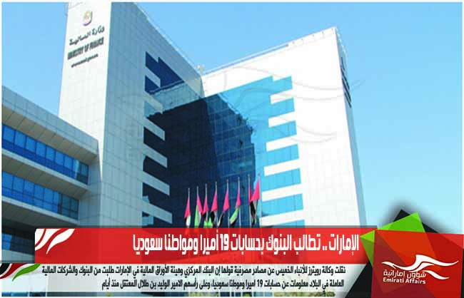 الإمارات .. تطالب البنوك بحسابات 19 أميرا ومواطنا سعوديا