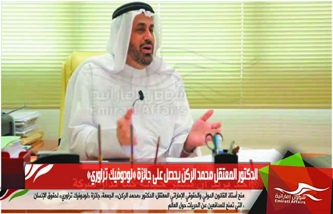 الدكتور المعتقل محمد الركن يحصل على جائزة «لودوفيك تراوري»