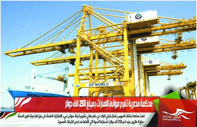 محكمة مصرية تغرم موانئ الامارات بمبلغ 250 الف دولار