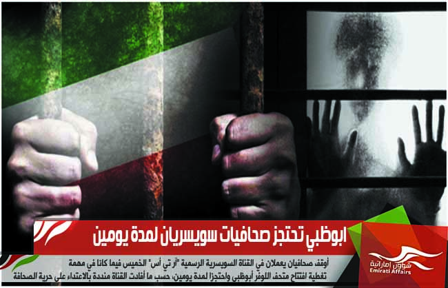 ابوظبي تحتجز صحافيات سويسريان لمدة يومين
