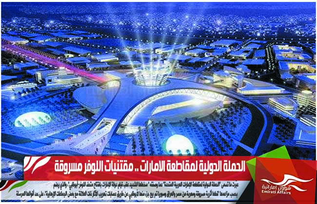 الحملة الدولية لمقاطعة الامارات .. مقتنيات اللوفر مسروقة