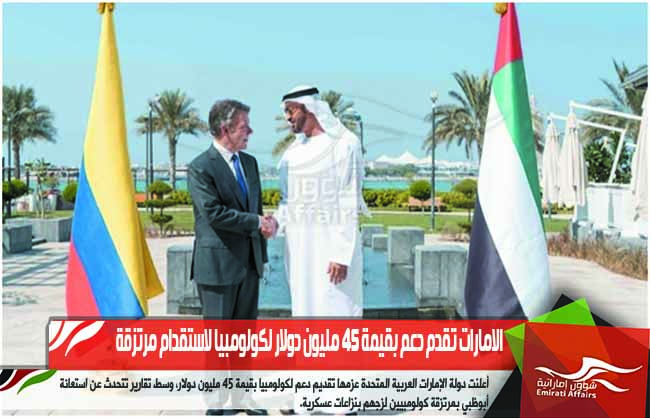 الامارات تقدم دعم بقيمة 45 مليون دولار لكولومبيا لاستقدام مرتزقة