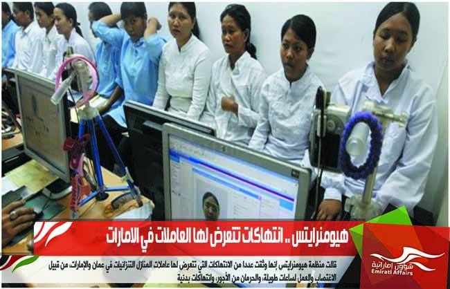 هيومنرايتس .. انتهاكات تتعرض لها العاملات في الامارات