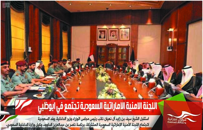 اللجنة الامنية الاماراتية السعودية تجتمع في ابوظبي