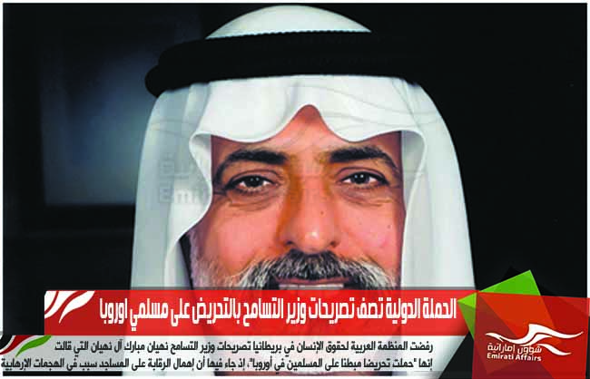 الحملة الدولية تصف تصريحات وزير التسامح بالتحريض على مسلمي اوروبا