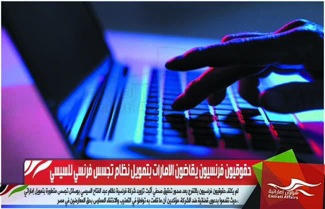 حقوقيون فرنسيون يقاضون الامارات بتمويل نظام تجسس فرنسي للسيسي