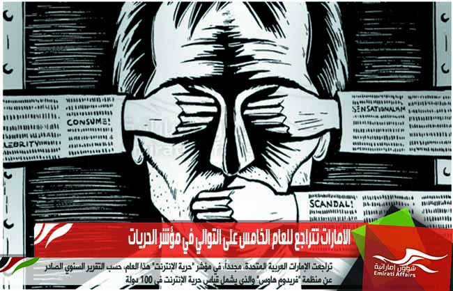 الامارات تتراجع للعام الخامس على التوالي في مؤشر الحريات