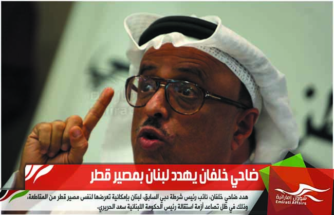 ضاحي خلفان يهدد لبنان بمصير قطر