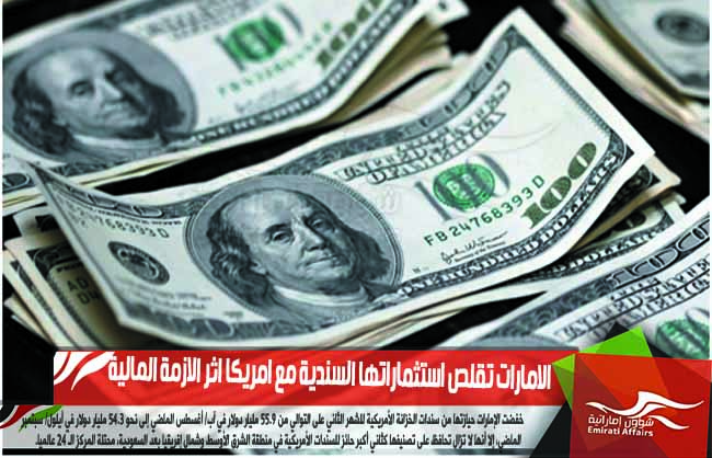 الامارات تقلص استثماراتها السندية مع امريكا اثر الازمة المالية