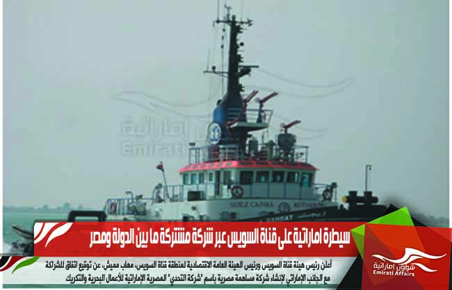 سيطرة اماراتية على قناة السويس عبر شركة مشتركة ما بين الدولة ومصر
