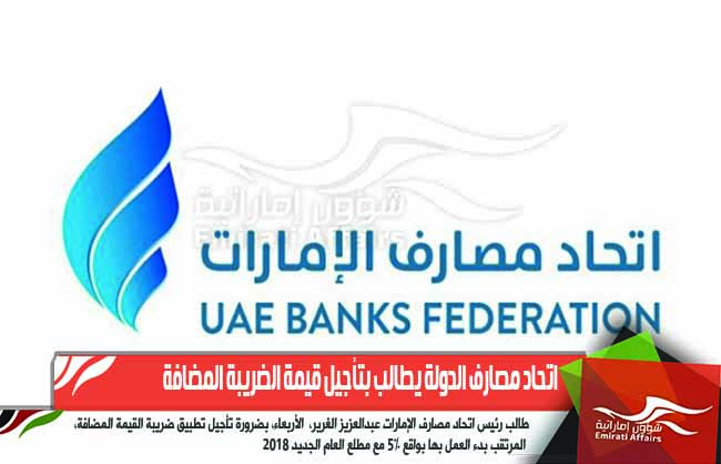 اتحاد مصارف الدولة يطالب بتأجيل قيمة الضريبة المضافة