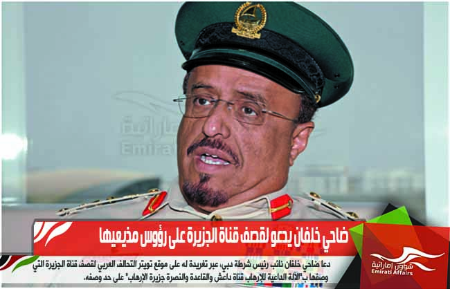 ضاحي خلفان يدعو لقصف قناة الجزيرة على رؤوس مذيعيها