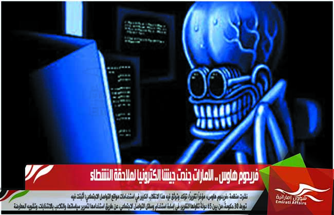 فريدوم هاوس .. الامارات جندت جيشا الكترونيا لملاحقة النشطاء