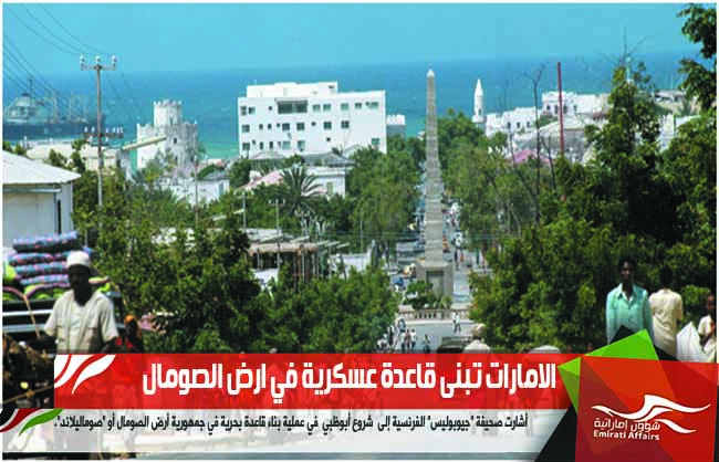 الامارات تبنى قاعدة عسكرية في ارض الصومال