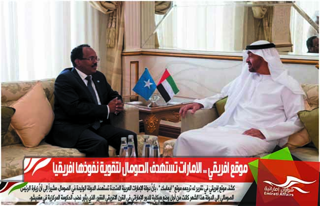 موقع افريقي .. الامارات تستهدف الصومال لتقوية نفوذها افريقيا