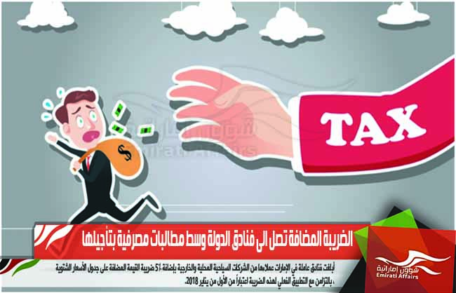 الضريبة المضافة تصل الى فنادق الدولة وسط مطالبات مصرفية بتأجيلها
