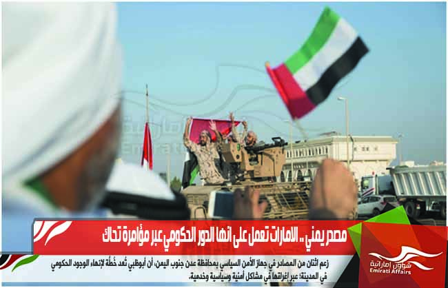 مصدر يمني .. الامارات تعمل على انها الدور الحكومي عبر مؤامرة تحاك