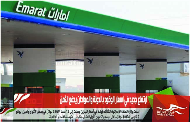 ارتفاع جديد في اسعار الوقود بالدولة والمواطن يدفع الثمن