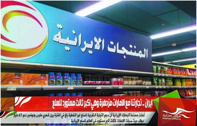 ايران .. تجارتنا مع الامارات مزدهرة وهي اكبر ثالث مستورد للسلع