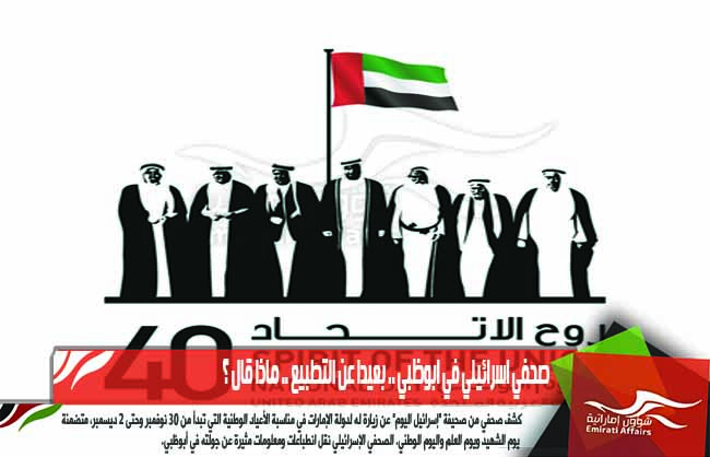 صحفي اسرائيلي في ابوظبي .. بعيدا عن التطبيع .. ماذا قال ؟