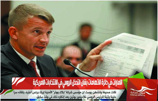 الامارات في دائرة الاتهامات بشان التدخل الروسي في الانتخابات الامريكية