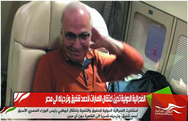 الفدرالية الدولية تدين اعتقال الامارات لأحمد شفيق وترحيله الى مصر