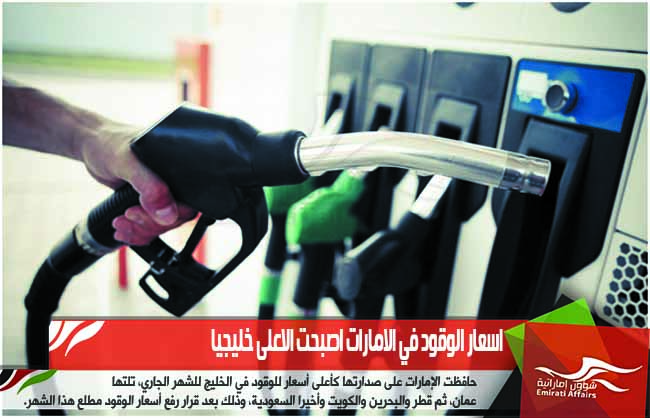 اسعار الوقود في الامارات اصبحت الاعلى خليجيا